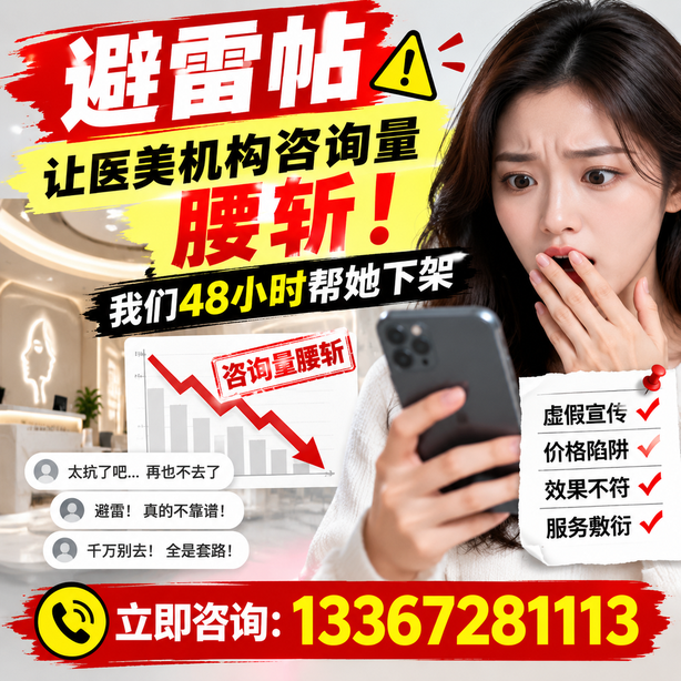 漳州小红书负面笔记合规删帖:一篇避雷帖让医美机构咨询量腰斩,我们48小时帮她下架