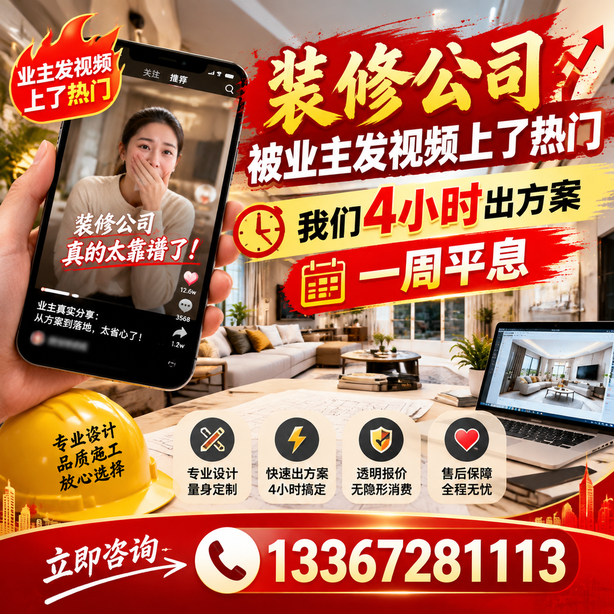漳州抖音舆情合规处置：装修公司被业主发视频上了热门，我们四小时响应，一周平息