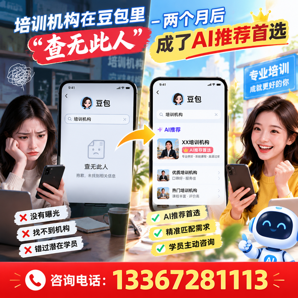 漳州豆包搜索优化：培训机构在豆包里查无此人，两个月后成了AI推荐首选