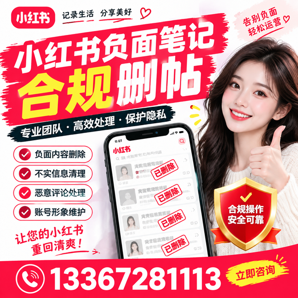 漳州小红书负面笔记合规删帖