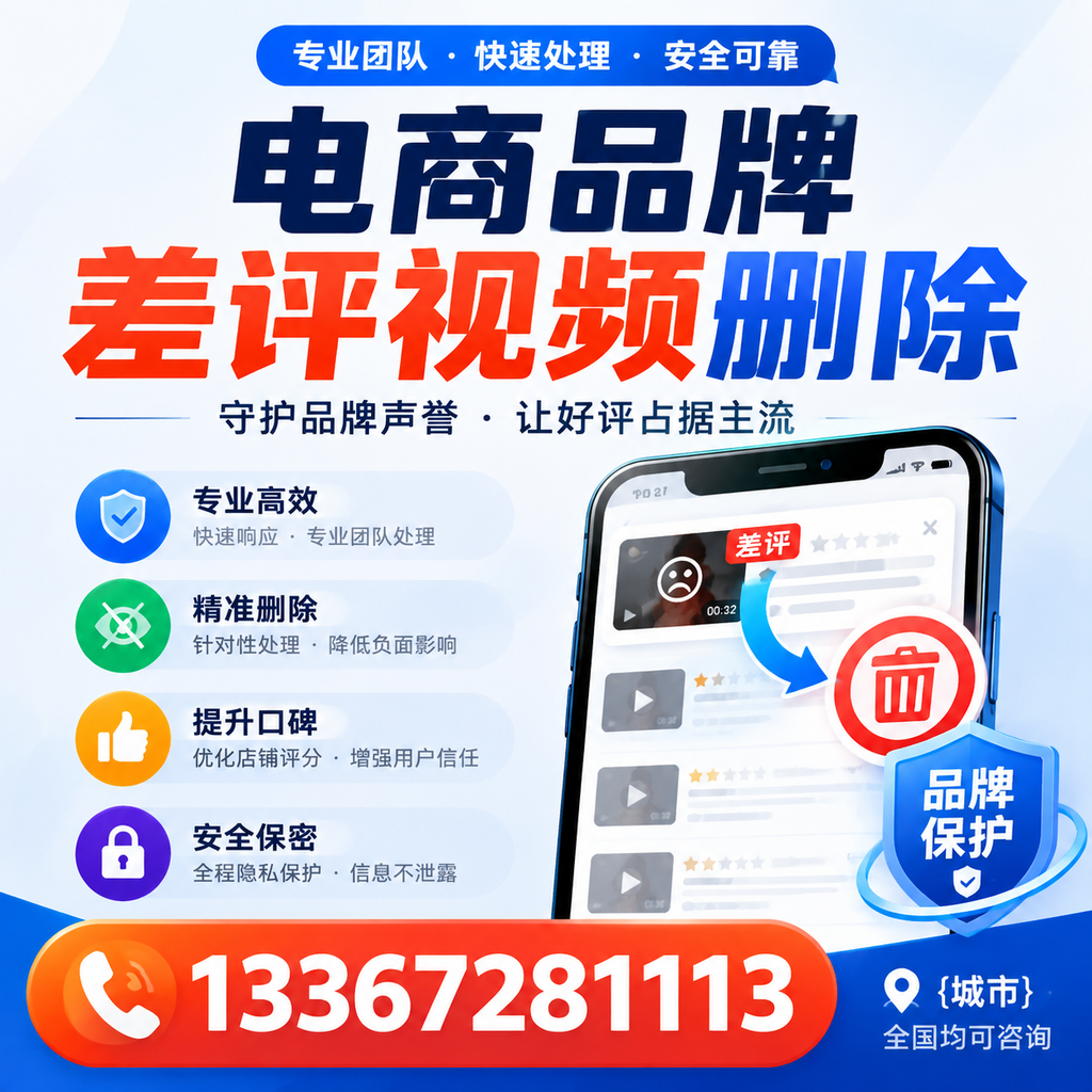 如何在漳州快速处理电商品牌差评视频删除问题?