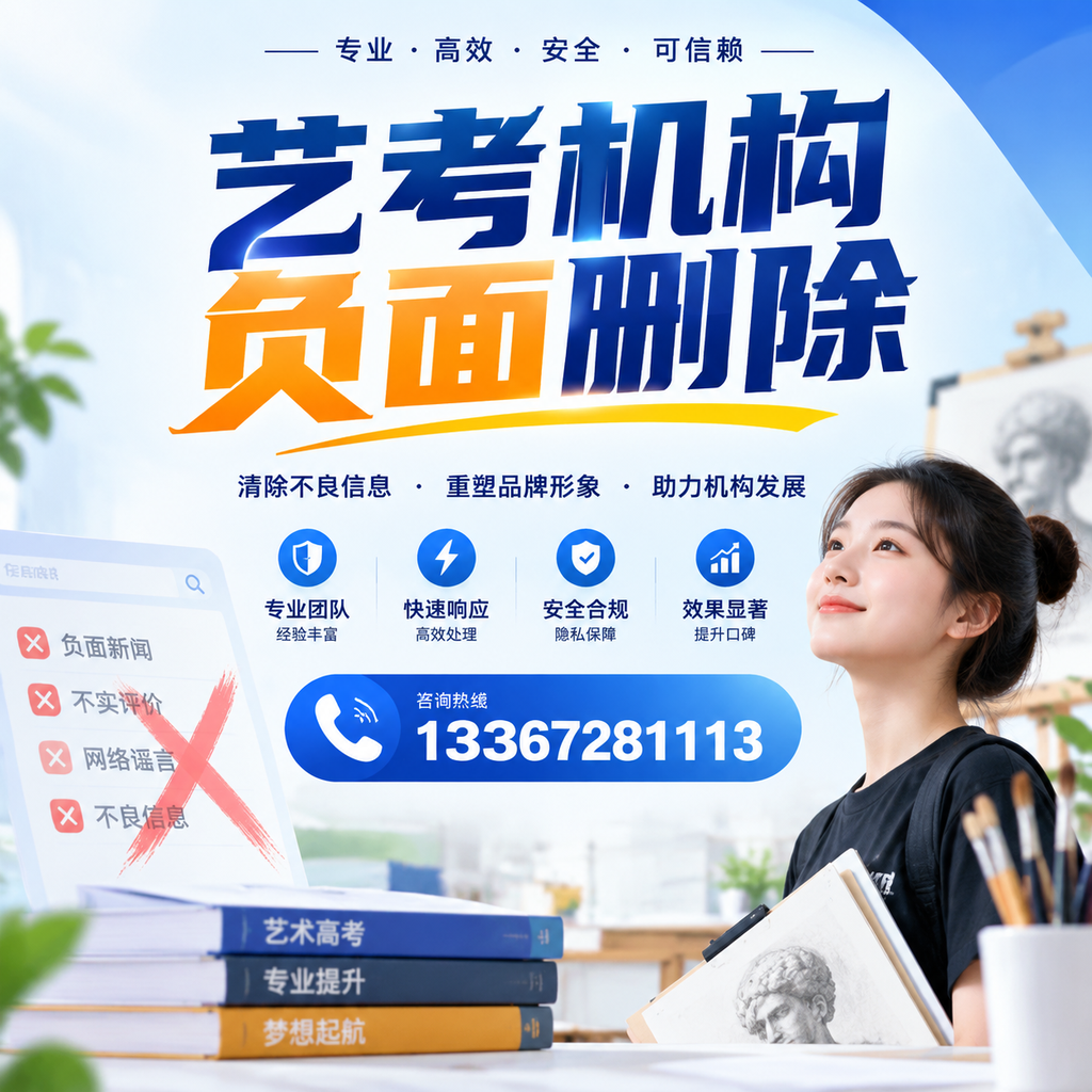 艺考机构负面删除案例分析,成功经验分享漳州