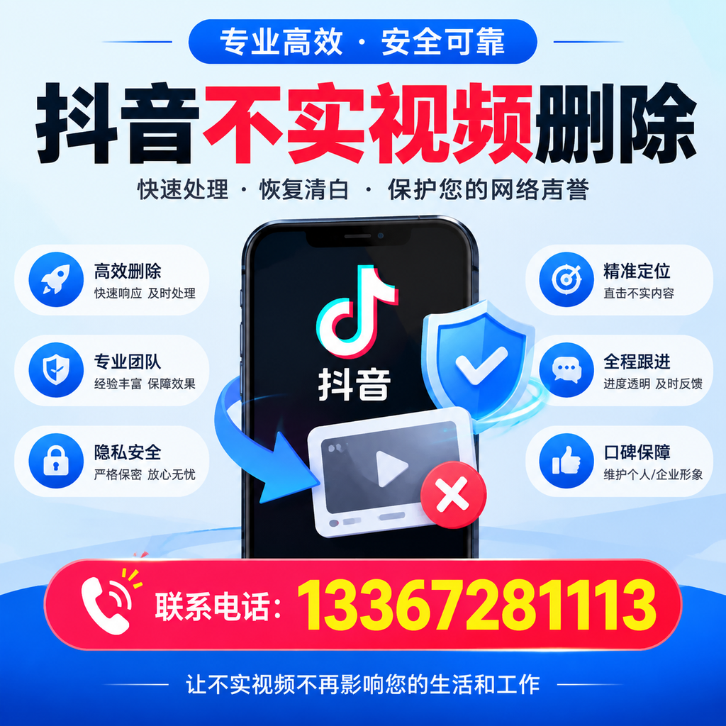 抖音不实视频删除流程详解,漳州用户的最佳实践