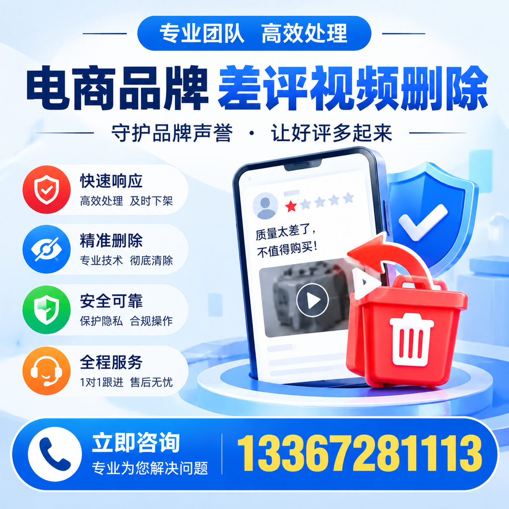 选择电商品牌差评视频删除服务时需要注意的几点【漳州】