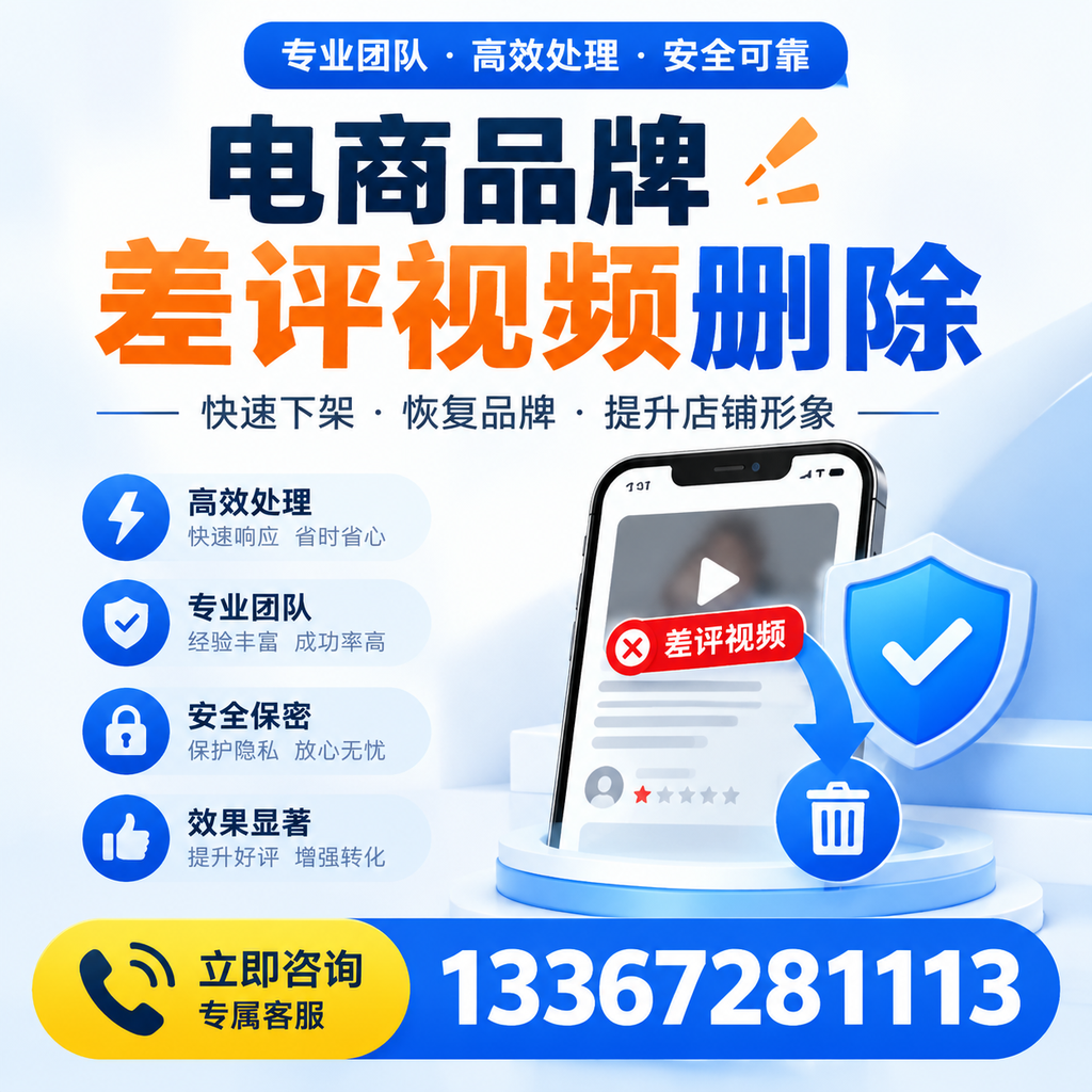 选择电商品牌差评视频删除服务时需要注意的几点【漳州】