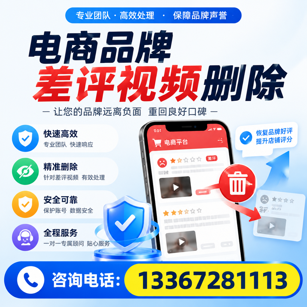 电商品牌差评视频删除后,品牌形象如何重建?漳州用户必备知识