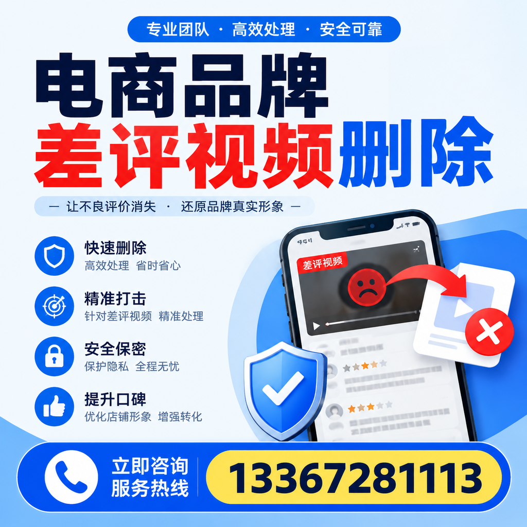 电商品牌差评视频删除后,品牌形象如何重建?漳州用户必备知识
