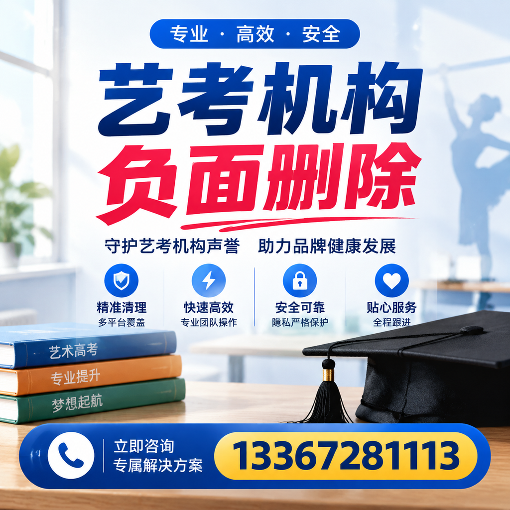 选择艺考机构时需要注意什么？负面信息删除技巧漳州