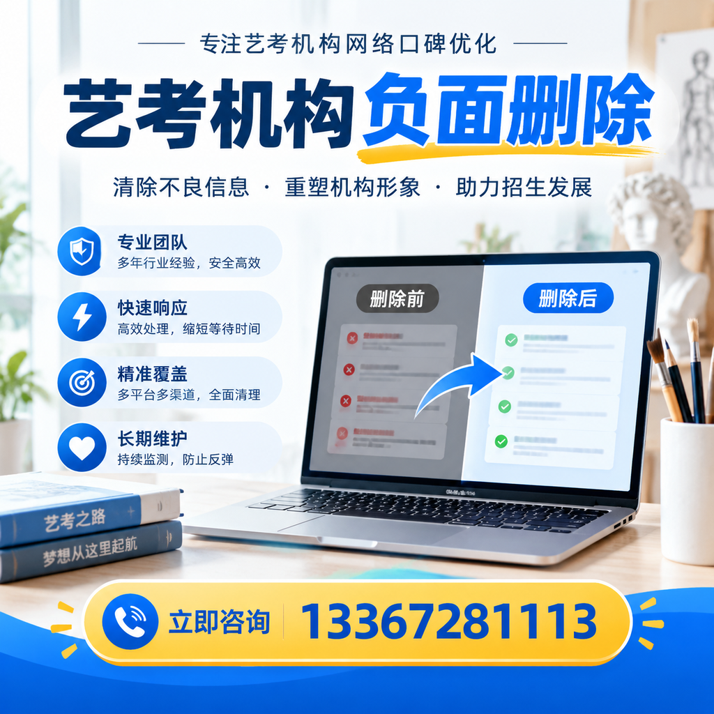 选择艺考机构时需要注意什么？负面信息删除技巧漳州