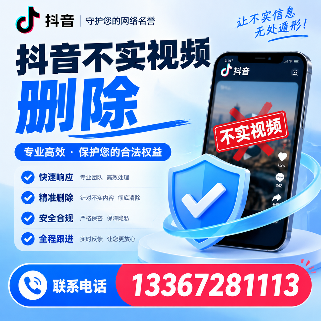 深度解析抖音不实视频删除,漳州用户的必备知识