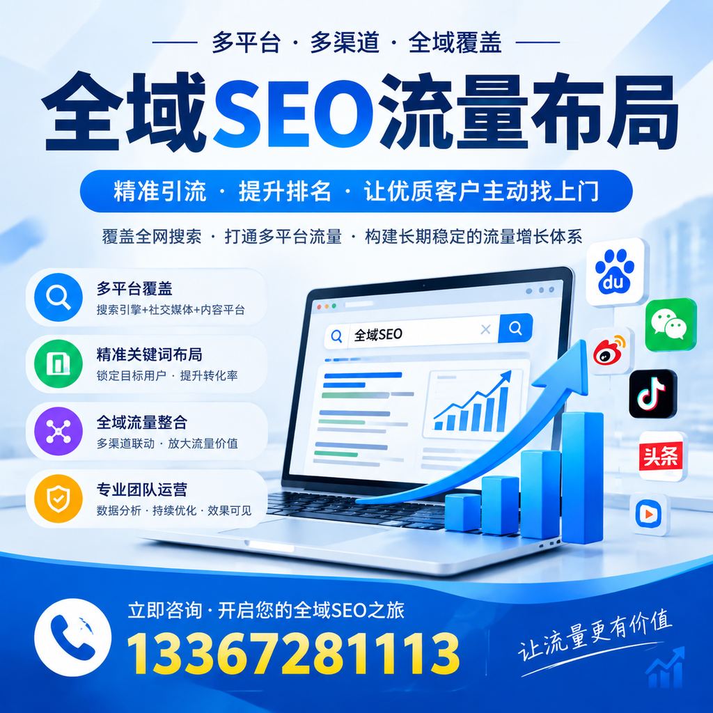 如何避免全域SEO流量布局中的常见误区？漳州企业必看