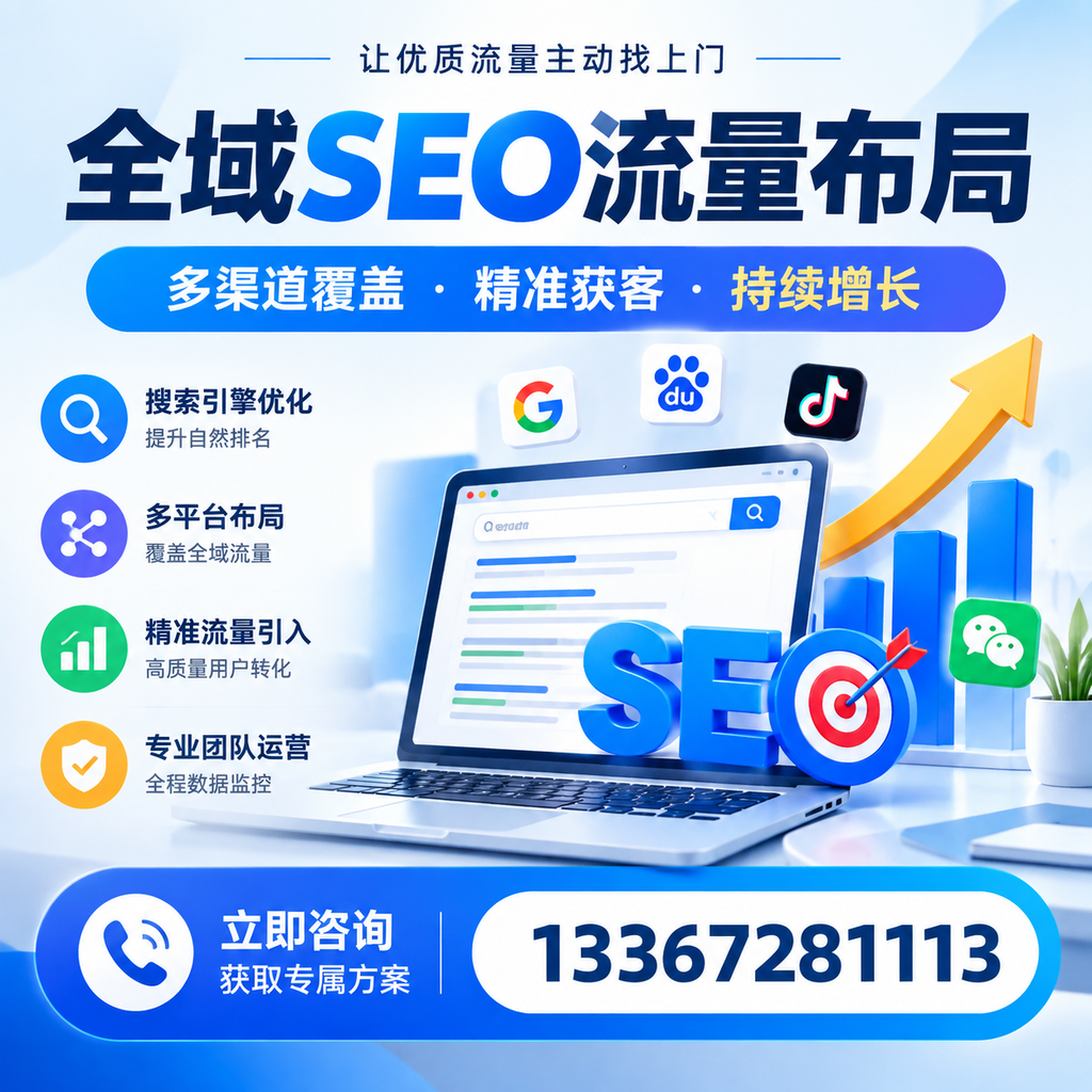 如何避免全域SEO流量布局中的常见误区？漳州企业必看