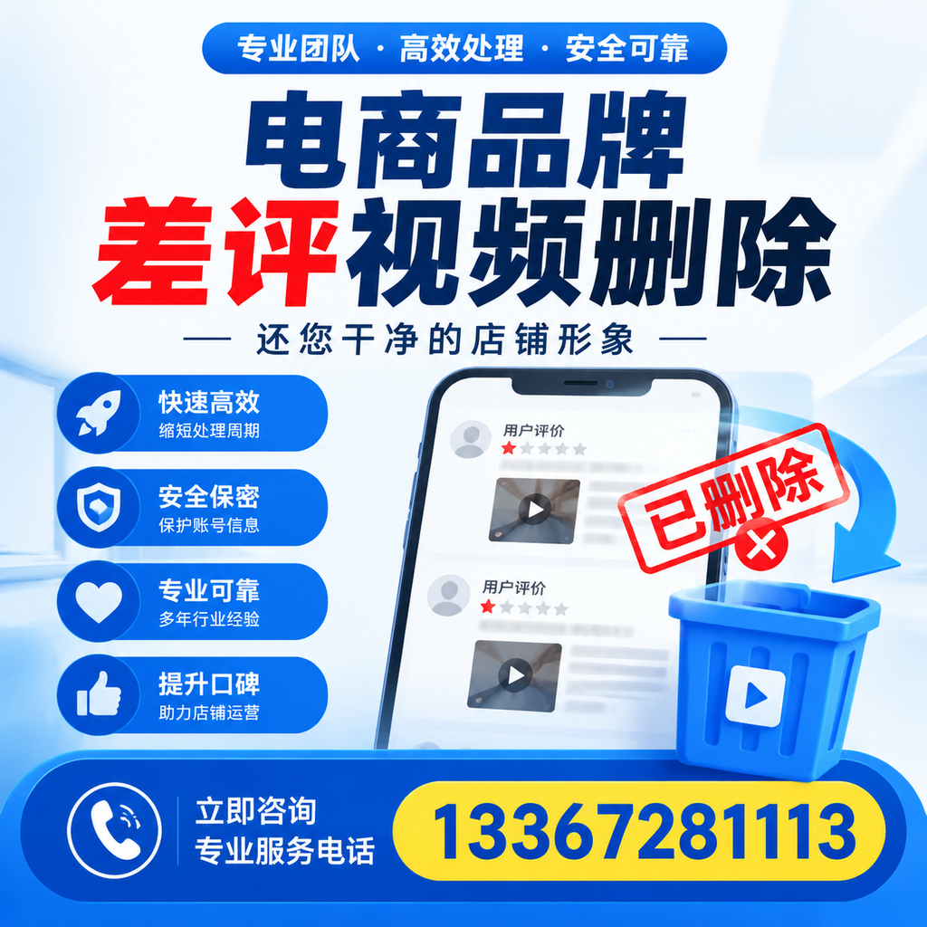 电商品牌差评视频删除服务对比,漳州市场最新动态分析