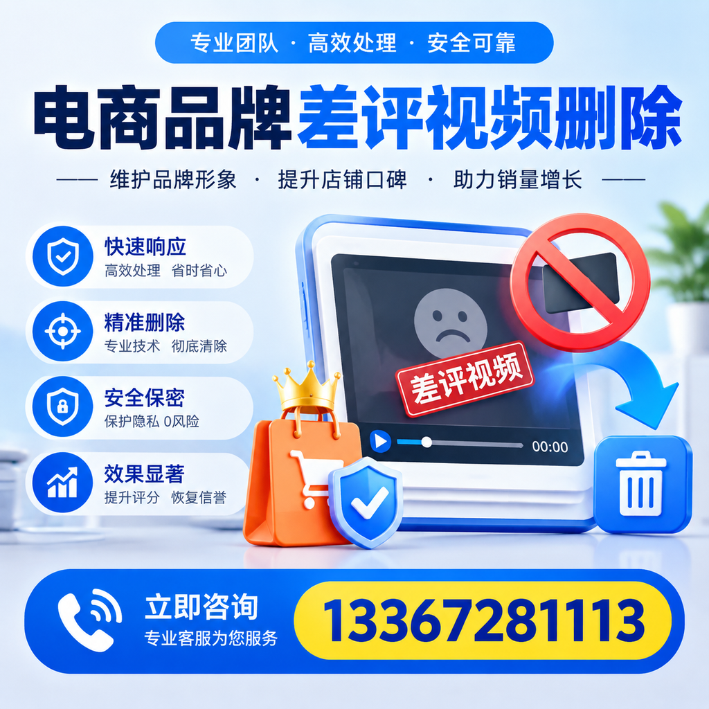 电商品牌差评视频删除服务对比,漳州市场最新动态分析