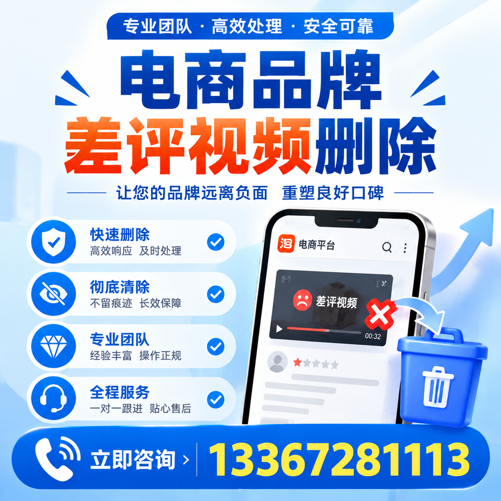 电商品牌差评视频删除的常见误区与应对策略,了解更多漳州资讯