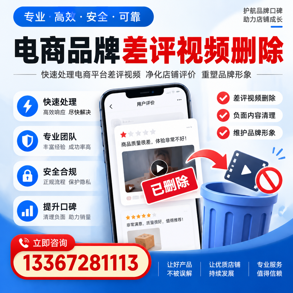 电商品牌差评视频删除的常见误区与应对策略,了解更多漳州资讯