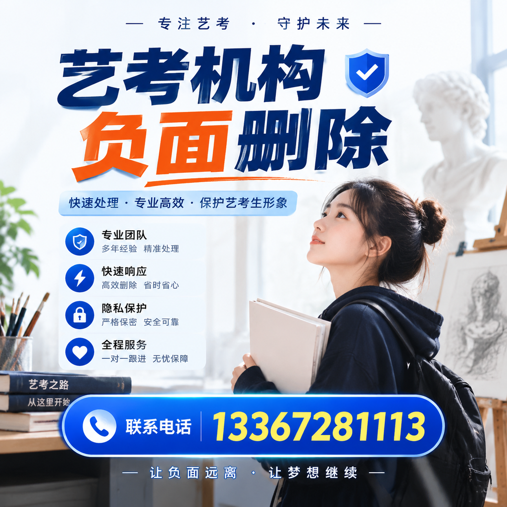 艺考机构负面删除服务对比,如何选择最适合你的?漳州