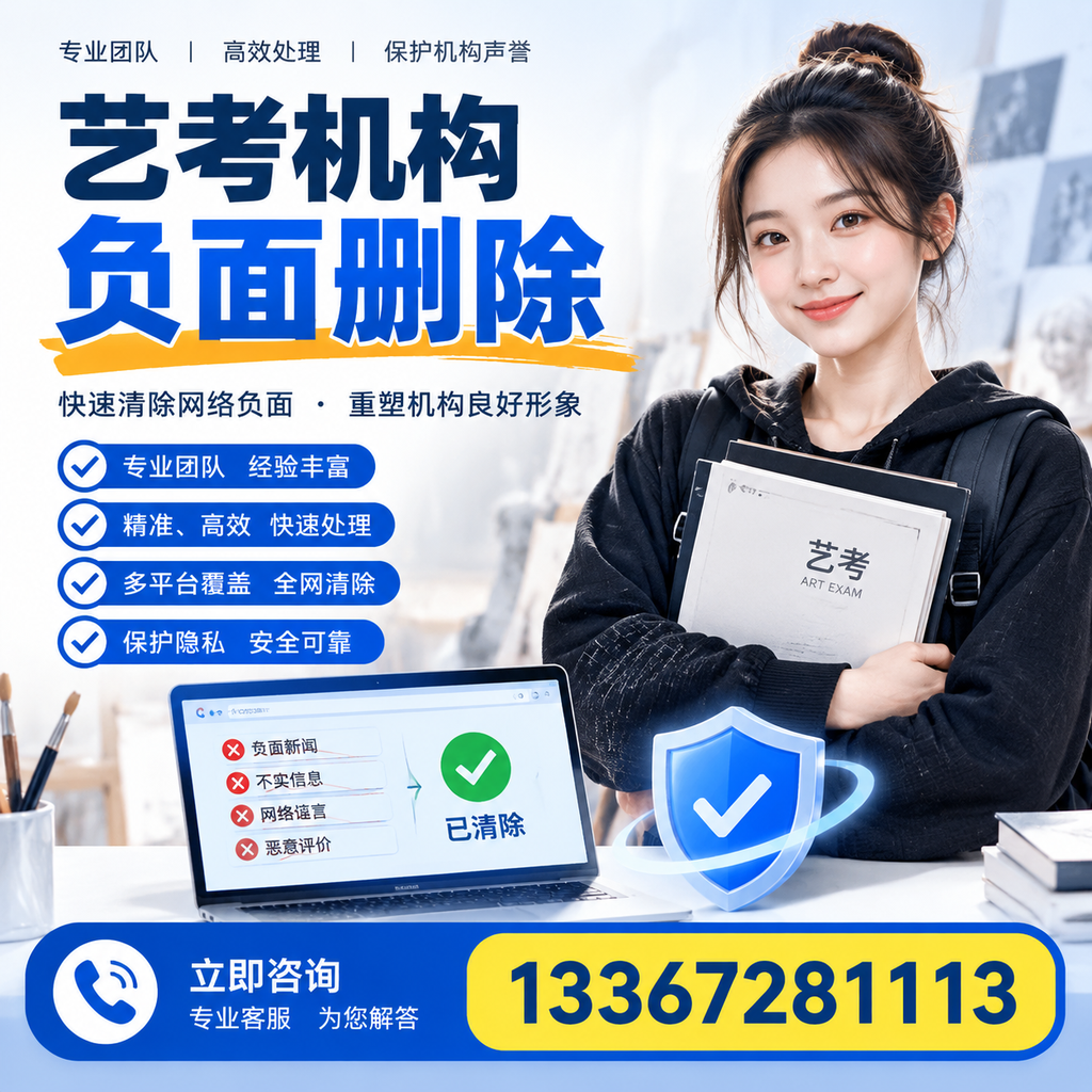 艺考机构负面删除服务对比,如何选择最适合你的?漳州